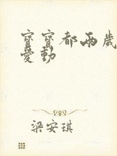 宝宝都两岁了还爱动