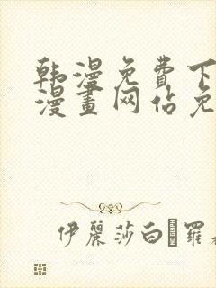 韩漫免费下拉式漫画网站免费