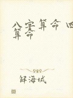 八字算命 四柱算命