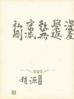 私密教学漫画无删减无遮羞下拉式免费阅读