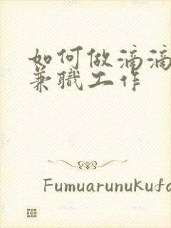 如何做滴滴代驾兼职工作