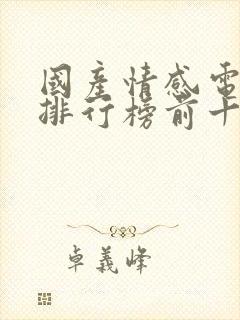 国产情感电视剧排行榜前十名