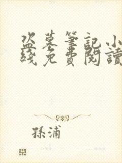 盗墓笔记小说在线免费阅读完整版