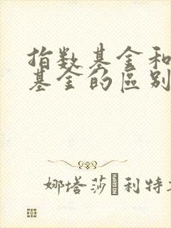 指数基金和偏股基金的区别