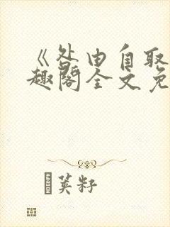 《咎由自取》笔趣阁全文免费阅读