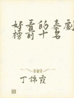 好看的泰剧排行榜前十名