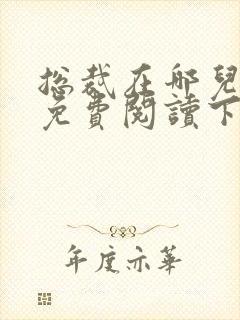 总裁在哪儿漫画免费阅读下拉式