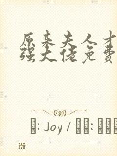 原来夫人才是最强大佬免费阅读全文