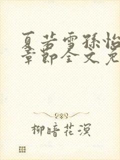 夏若雪孙怡最新章节全文免费阅读叶辰