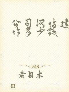 公司网站建设制作多少钱