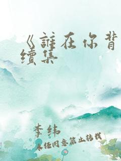 《谁在你背后》续集