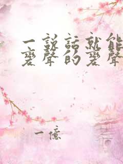 一说话就能直接变声的变声器