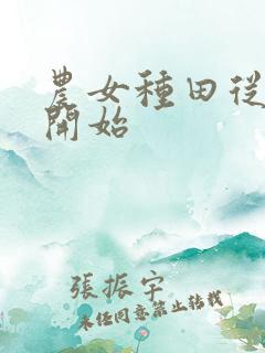 农女种田从逃荒开始