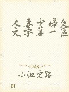 人妻少妇久久中文字幕一区二区_