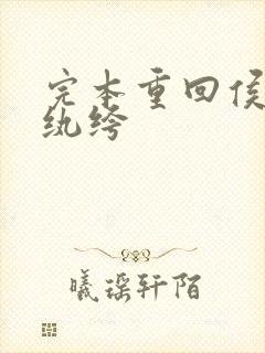 完本重回侯府嫁纨绔