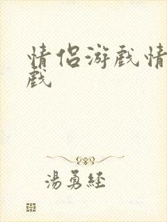 情侣游戏情趣游戏