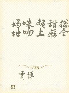 妈咪超甜总裁爹地吻上瘾全文免费阅读