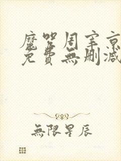 魔咒周宰京漫画免费无删减