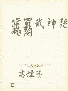 修罗武神楚枫笔趣阁