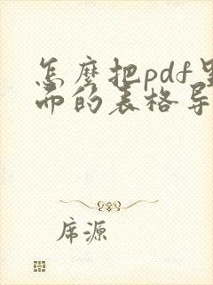 怎么把pdf里面的表格导出来