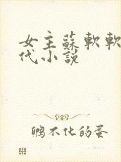 女主苏软软的现代小说