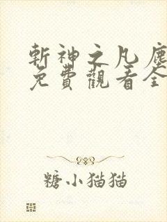 斩神之凡尘神域免费观看全集下载