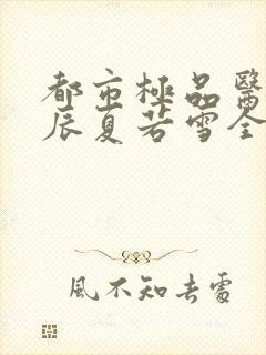 都市极品医神叶辰夏若雪全免全集