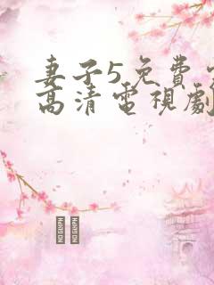 妻子5免费完整高清电视剧在线看