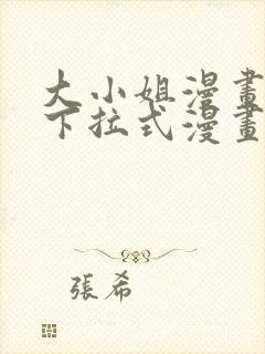 大小姐漫画免费下拉式漫画