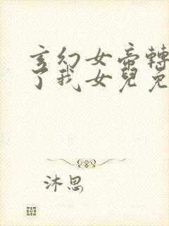 玄幻女帝转生成了我女儿免费阅读