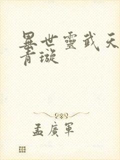 异世灵武天下凌青璇