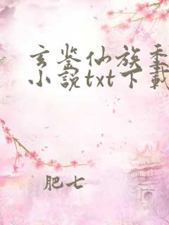 玄鉴仙族季越人小说txt下载完整版