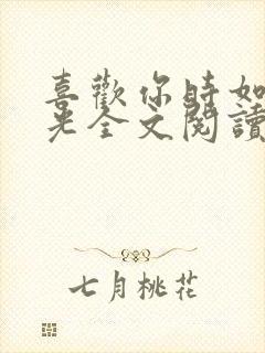 喜欢你时如见春光全文阅读