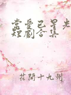 当爱已星光为牢短剧合集