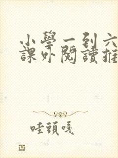 小学一到六年级课外阅读推荐书目