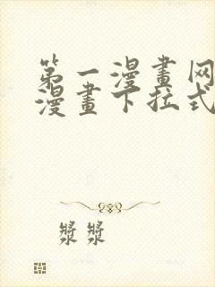 第一漫画网免费漫画下拉式