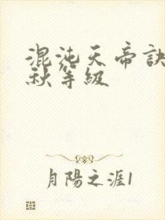 混沌天帝诀楚剑秋等级