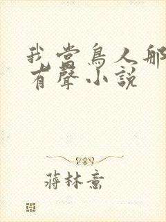 我当鸟人那几年有声小说