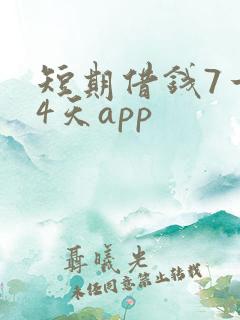 短期借钱7一14天app