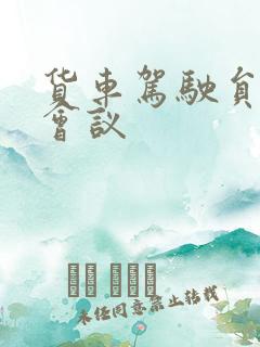 货车驾驶员安全会议