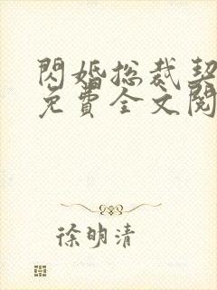 闪婚总裁契约妻免费全文阅读