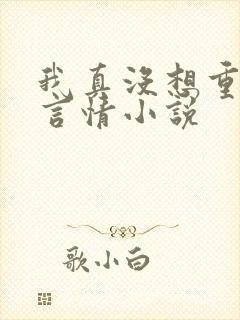 我真没想重生啊言情小说