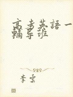 高考英语一对一辅导班