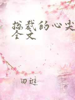 总裁的心尖蜜宠全文