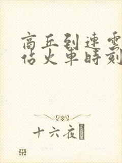 商丘到连云港东站火车时刻表