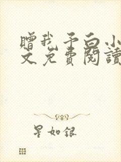 赠我予白小说全文免费阅读无错版