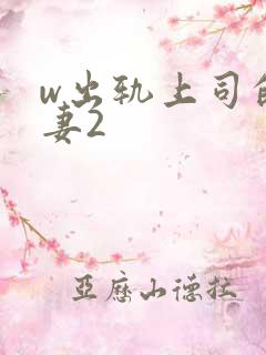 w出轨上司的人妻2