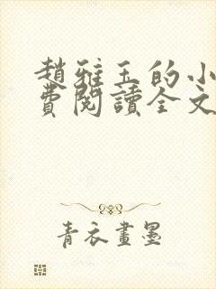 赵雅玉的小说免费阅读全文最新章节