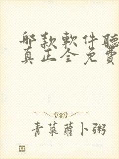 哪款软件听小说真正全免费