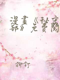 漫画《秘密俱乐部》免费阅读全集